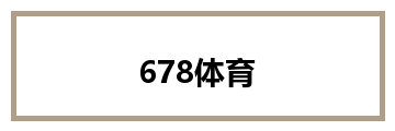 678体育